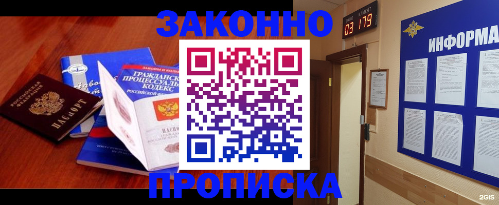 прописка законно в Гуково